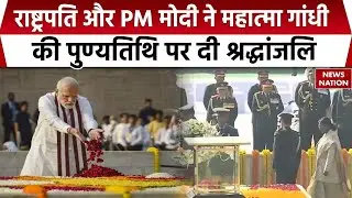 PM Modi and President Murmu ने Mahatma Gandhi की 78th Death Anniversary पर दी श्रद्धांजलि | Rajghat