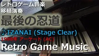 最後の忍道 NINJA SPIRIT ♪IZANAI (Stage Clear)【レトロゲーム音楽移植演奏】【RetroGameMusic】【アーケード】