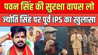 Pawan Singh की सुरक्षा वापस लो, Jyoti Singh पर पूर्व IPS Amitabh Das का बड़ा खुलासा। 