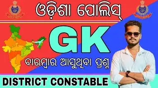 ODISHA POLICE DISTRICT CONSTABLE GK QUESTIONS/TOP 30 SELECTED GK QUESTIONS/ODISHA POLICE PYQS