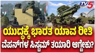 Republic Day 2026: ಯುದ್ಧಕ್ಕೆ ಭಾರತ ಯಾವ ರೀತಿ ವೆಪನ್ ಗಳ ಸಿಸ್ಟಮ್ ತಯಾರಿ ಆಗ್ಬೇಕು?  | TV5 Kannada