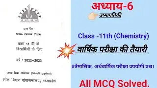Class 11th Chemistry Prashn Bank Chapter 6 उष्मागतिकी Imp MCQ Solved #प्रश्न बैंक