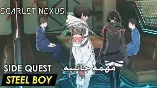 Scarlet Nexus - Steel Boy (Yuito Side Quest) مهمه جانبيه يويتو