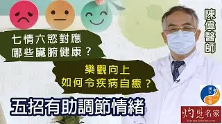 【字幕】陳偉醫師：七情六慾對應哪些臟腑健康？樂觀向上如何令疾病自癒？五招有助調節情緒 《浸大中醫在線》（2022-12-04）（影片由香港浸會大學中醫藥學院臨床部提供）