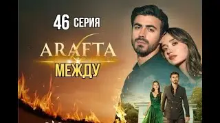 Арафта 46 серия (Между) русская озвучка | Турецкий сериал | Обзор