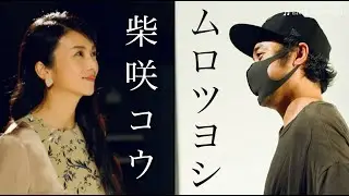 【特別対談】柴咲コウがムロツヨシを選んだ理由とは・・