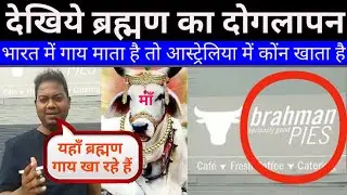 हिन्दुओं के लिए भारत में गाय माता तो Australia में क्यों नहीं! राजरतन अम्बेडकर ।