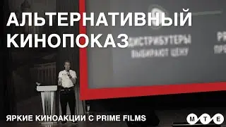 Создавая кинособытия  PrimeFilms &mdash; библиотека фильмов для кинотеатра | Magna-Tech Electronic
