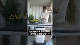 이제 세탁소도 가지 말라는 LG전자 신제품 근황 ㄷㄷ #Shorts