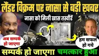 #चंद्रयान 2 को लेकर बड़ी खबर, नासा के हाथ लगी विक्रम की अहम तस्वीरें latest news