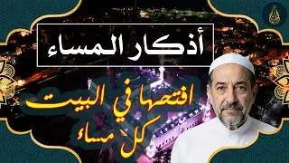 أذكار المساء | افتحها كل مساء في بيتك… وردّدها لتُحفظ ليلتك ويطمئن قلبك 🤍