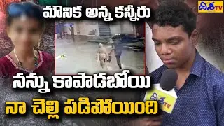 Kalasiguda Incident | Mounika Brother About The Nala Manhole Incident In Secunderabad | Disha TV