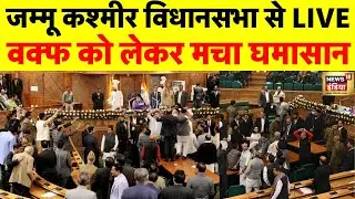 🟢Jammu Kashmir Assembly Live: जम्मू कश्मीर विधानसभा में Waqf Law को लेकर हंगामा | Breaking News
