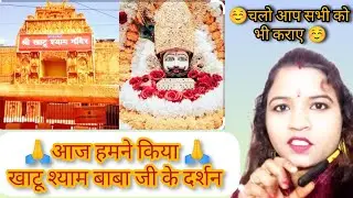 🙏🙏Khatu shyam ji ka darshan🙏🙏. #youtube #comedydimplerajcomedyandshorts  