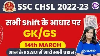 SSC CHSL Exam Analysis 2023 | 14 March 2023 (All Shift Analysis) GK/GS by Shipra Maam