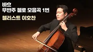 바흐 무반주 첼로 모음곡 1번 사장조, BWV 1007 l J. S. Bach Cello Suite No.1 in G Major, BWV 1007 l 이호찬 귀국 첼로 독주회