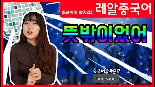 【레알중국어】뜻밖이었어 chū hū wǑ de y&igrave; li&agrave;o 出乎我的意料