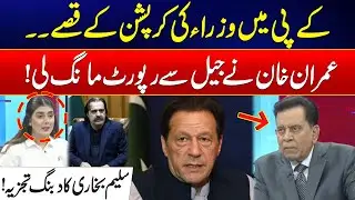 KP Ministers Corruption Exposed - Imran Khan Summoned Report - Salim Bukhari Inside Analysis