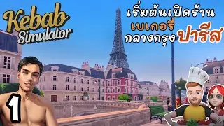 เริ่มต้นเปิดร้านเบเกอรี่ | Kebab Chefs Simulator Part1