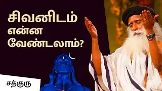 சிவனிடம் என்ன வேண்டலாம்? What To Pray To Shiva? | MahaShivRatri 2020 | Sadhguru Tamil