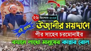 এই প্রথম উজানীর ময়দানে পীর সাহেব চরমোনাইর কান্নার বয়ানে কাঁদালেন। Rezaul Karim Pir Saheb Charmonai