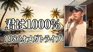 君は1000％／1986オメガトライブ    歌ってみた♪