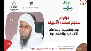 دورة الانحرافات الأخلاقية: تحليل قصص لوط وشعيب والدروس المعاصرة
