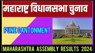 Maharashtra Assembly Election 2024 l Pune Cantonment पुणे  महाराष्ट्र विधानसभा सीट का परिणाम देखे