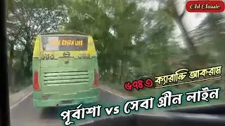 সেবা গ্রীন লাইন🆚পূর্বাশা ৬৭৪৩ | ক্যারান্চি আকরামের স্মুথ পিকাপ❇️ #bustelevision #purbasha 