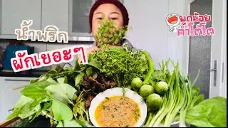 🌶น้ำพริก เนื้อทอด ผักเยอะๆ พอ ❗️ | Just 1 cupTuna chili paste and a lot of vegetables is awesome.