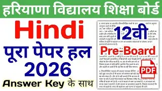 24/01/2026🔥 HBSE 12th Hindi Preboard Paper 2026 | HBSE Class 12 Hindi Preboard Paper 2026 Answer Key
