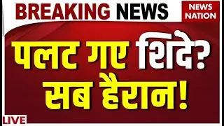Mumbai BMC Mayor News LIVE: पलट गए Eknath Shinde? | Maharashtra | Uddhav Thackeray | BJP | Fadnavis
