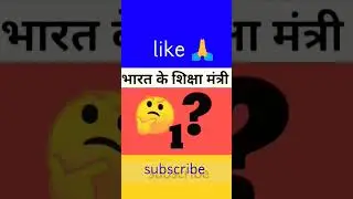 भारत के शिक्षा मंत्री कौन है? Indian education minister||#shorts #educationalminister #motivation