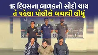 15 દિવસના બાળકને વેચવા નીકળેલી ટોળકીને Gujarat ATS - Ahmedabad Crime Branch એ દબોચી | Ahmedabad