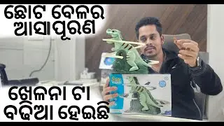 Vlogs video, ଖେଳନା ଟା ବଢିଆ ହେଇଛି vlogs, dinosaur toy unboxing odia vlog video. #vlogs