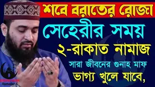 ✔🔴আজ শবে বরাত ভোর রাতে ২রাকাত নামাজ আদায় করুন জিবন বদলে যাবে=Mizanur Rahman Azhari/তাং=Feb 3, 2026