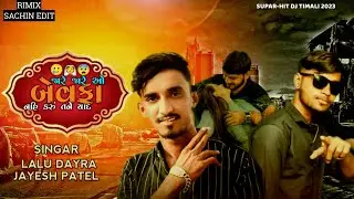 Lalu Dayra New Timli 2022 ||  Jayesh Patel New Timli2022