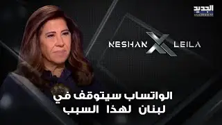 توقعات ليلى عبد اللطيف: لواء لبناني يحمي لبنان من عملية خطيرة… والواتساب سيتوقف في لبنان لهذا السبب