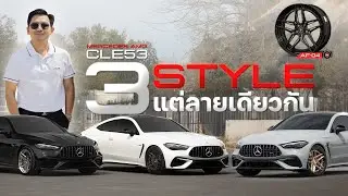 รีวิว Mercedes AMG CLE53 3คัน 3สี 3Style แต่ใส่ล้อลายเดียวกัน !!!