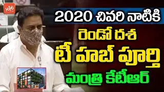 Minister KTR Speech On T HUB in Telangana Assembly Sessions | KTR Assembly Speech | KCR | YOYO TV