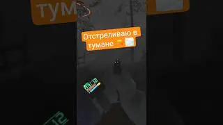 Отстреливаю в тумане 🔫🌫️ #intotheradius2 #vr #realism #game #lootershooter #shooter