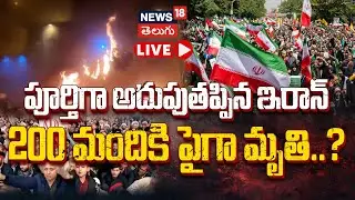 🔴LIVE | Iran Protests Turn Violent | Over 200 Dead | అదుపుతప్పిన ఇరాన్ 200 మందికి పైగా మృతి | N18G