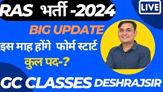 RAS भर्ती 2024 || BIG UPDATE  ||RPSC RAS NEW VACANCY 2024 ||RAS NOTIFICATION