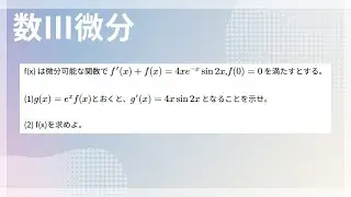 【数Ⅲ】【微分】f'(x)+f(x)=4xe^{-x}sin2x, f(0)=0を満たすとする(1) g(x)=e^xf(x)とおくとg'(x)=4xsin2xとなることを示せ(2) f(x)を求めよ