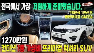 가격은 전국 최저가 컨디션은 전국1등 디스커버리 스포츠 프리미엄 가성비 suv