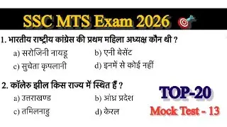 Mock Test-13 || SSC MTS Exam 2026 || Top 20 GK/GS  || जो Exam में हमेशा पूछे जाते हैं ॥