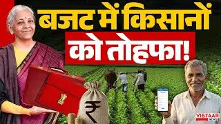 Budget 2026: बजट में किसानों को तोहफा! Farmer। Nirmala Sitharaman। Hindi News। Breaking