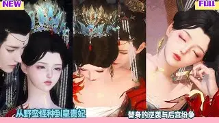 【长夜锁重门】从野蛮怪种到皇贵妃，替身的逆袭与后宫纷争 #完整版 #bg #甜心奶糖  #甜宠