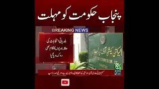 #suchnews #PunjabGovernment #DeadlineGiven #PakistanPolitics #GovernmentUpdate #BreakingNews