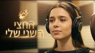 My Second Self – החצי השני שלי | Official Music Video (4K)